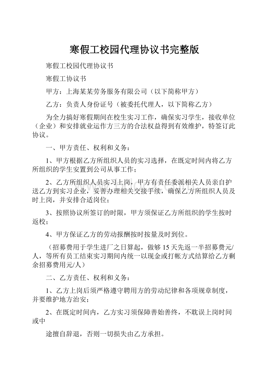 寒假工校园代理协议书完整版.docx_第1页