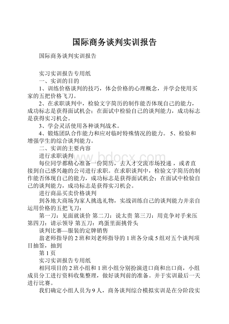 国际商务谈判实训报告.docx_第1页