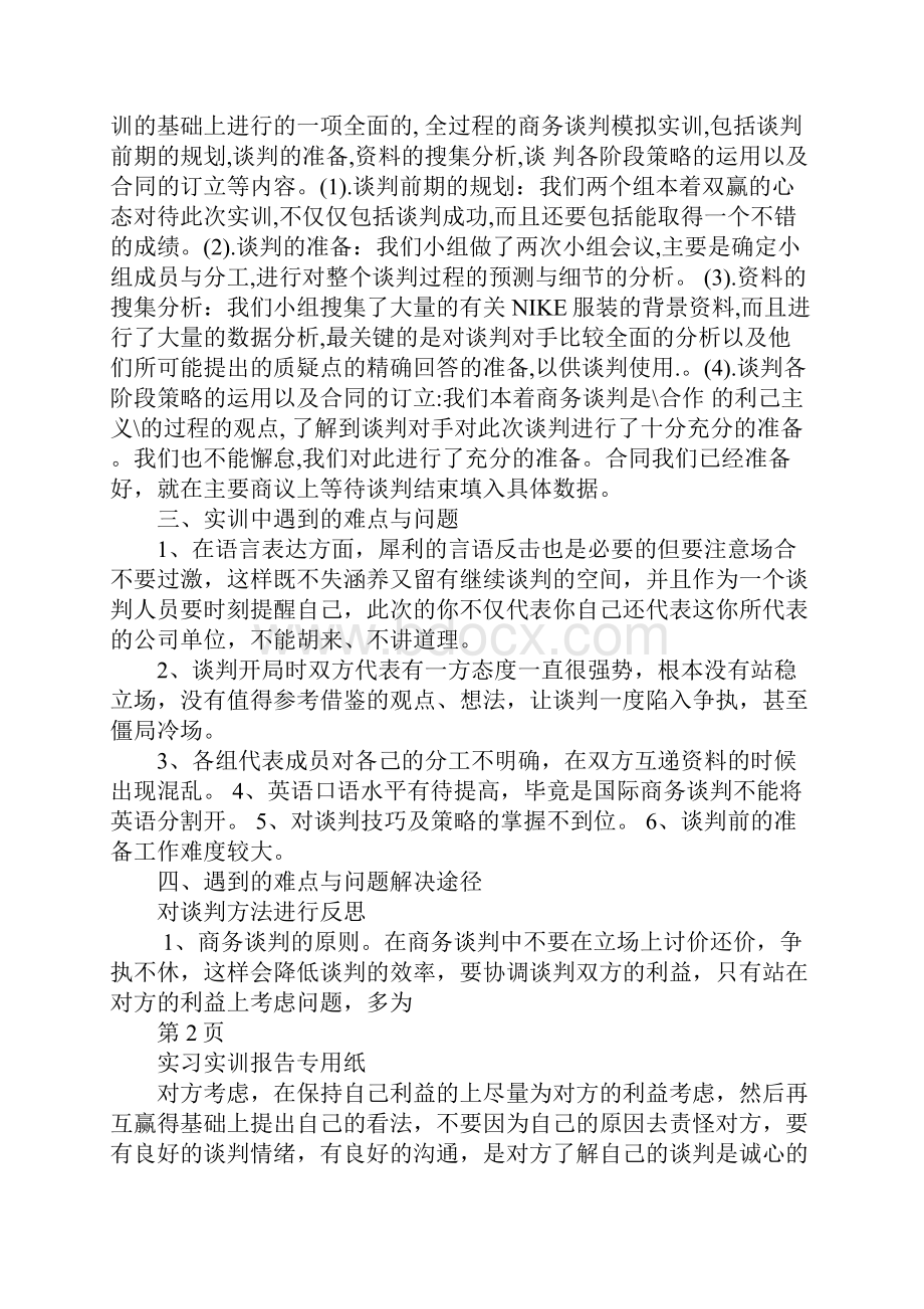 国际商务谈判实训报告.docx_第2页