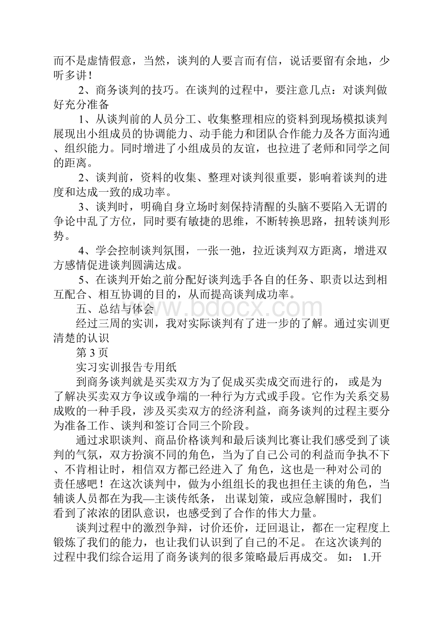 国际商务谈判实训报告.docx_第3页