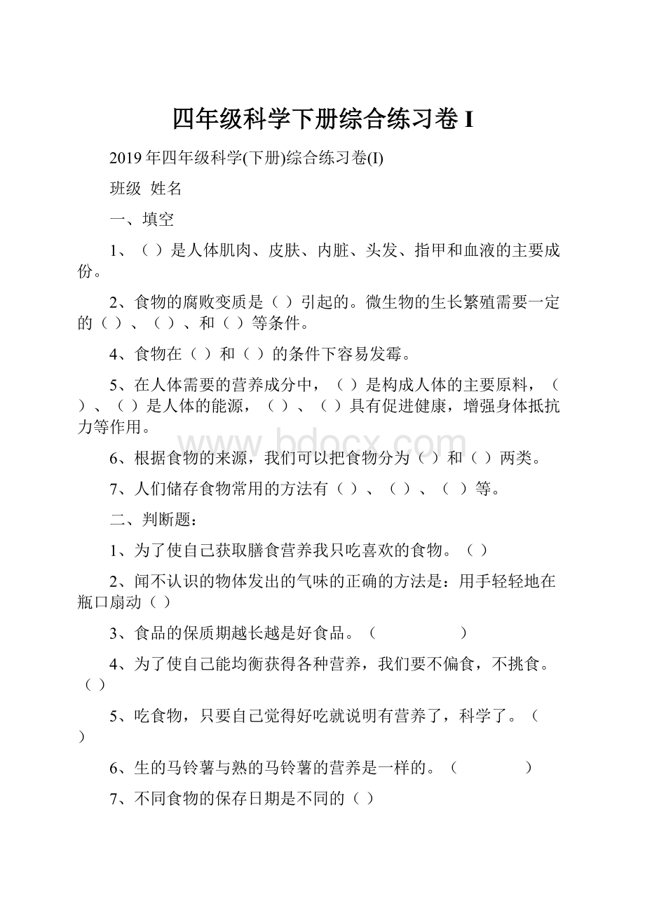 四年级科学下册综合练习卷I.docx