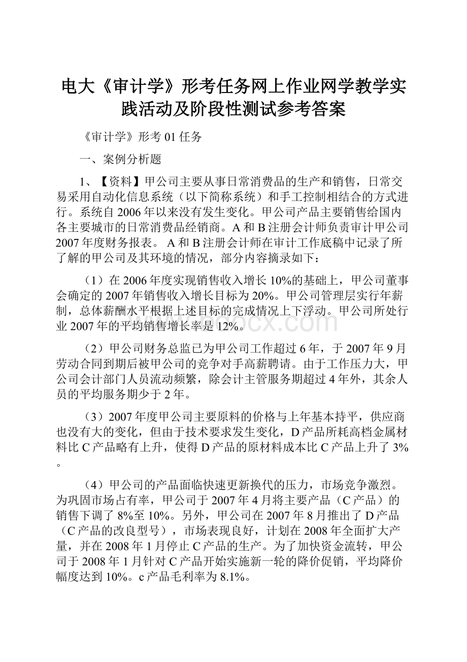 电大《审计学》形考任务网上作业网学教学实践活动及阶段性测试参考答案.docx