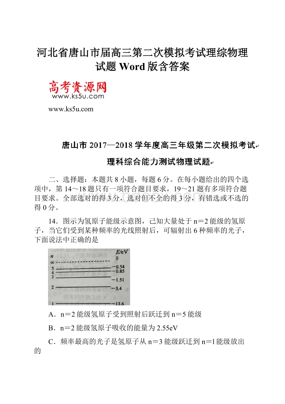 河北省唐山市届高三第二次模拟考试理综物理试题 Word版含答案.docx_第1页