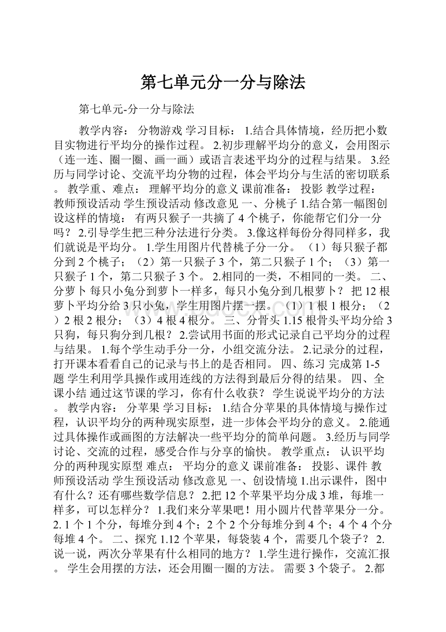 第七单元分一分与除法.docx