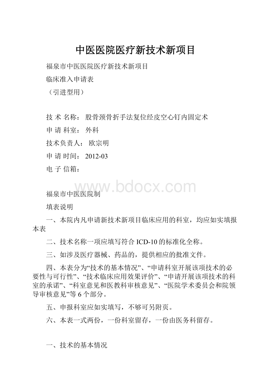 中医医院医疗新技术新项目.docx