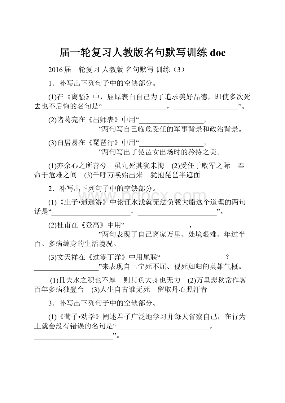 届一轮复习人教版名句默写训练doc.docx_第1页