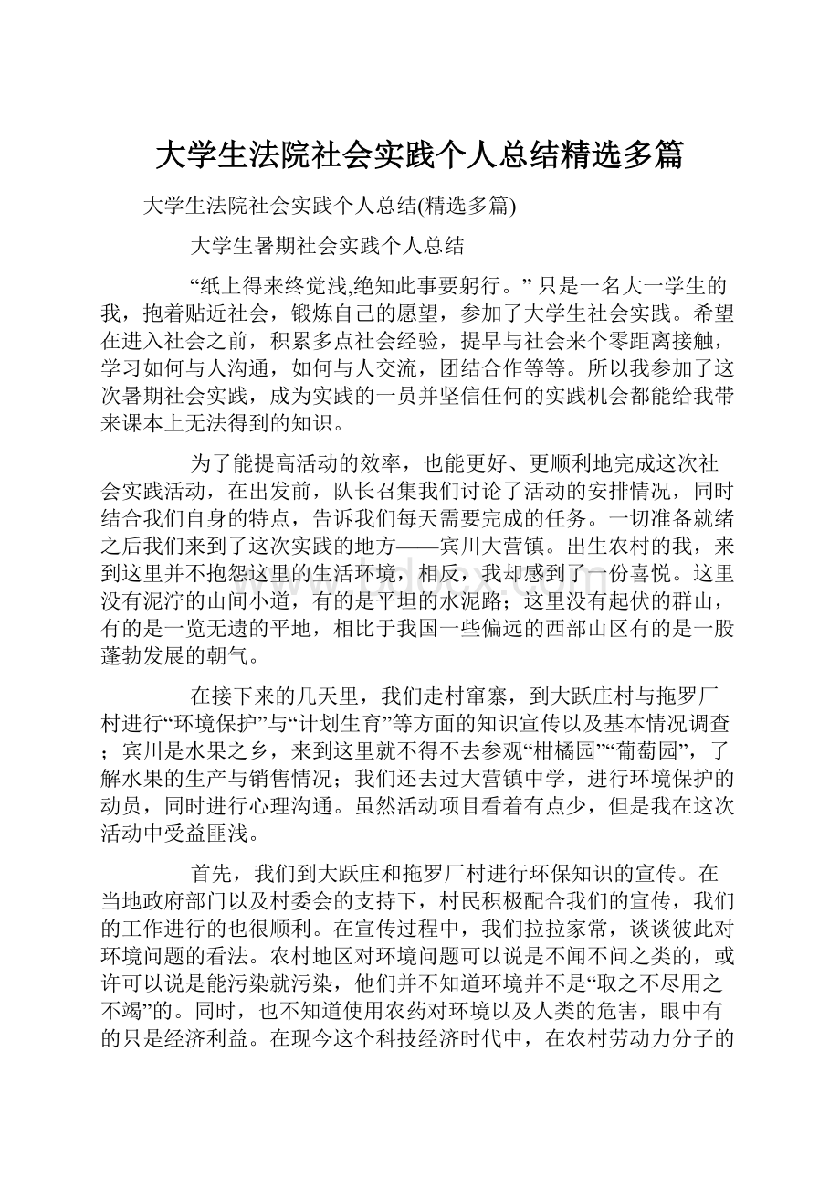 大学生法院社会实践个人总结精选多篇.docx