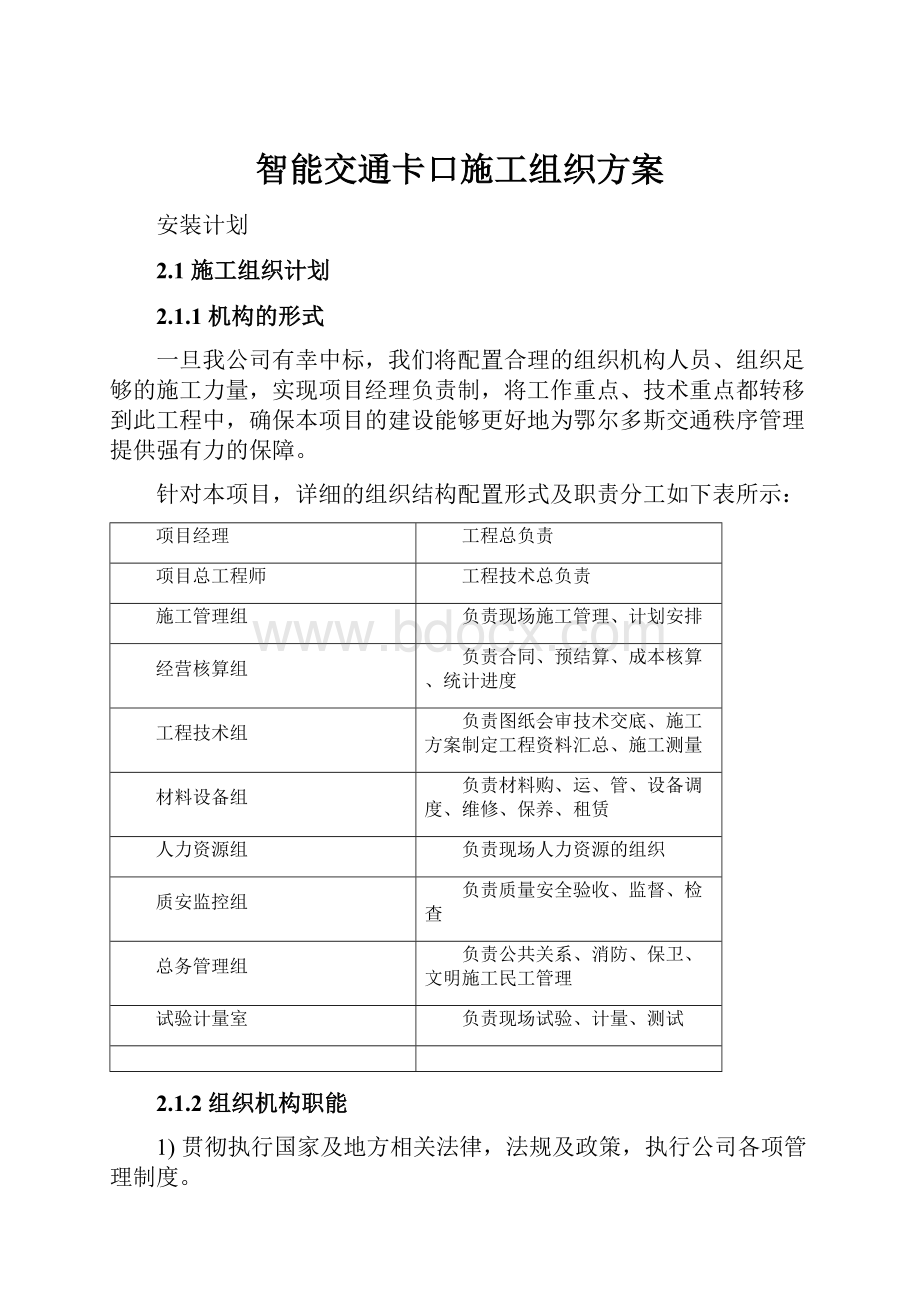 智能交通卡口施工组织方案.docx