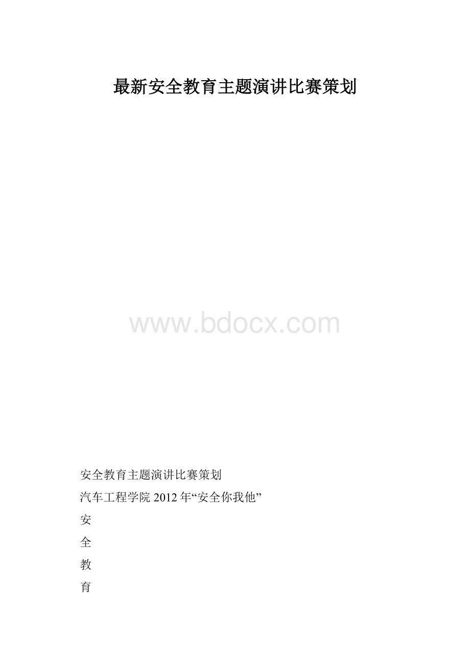 最新安全教育主题演讲比赛策划.docx_第1页