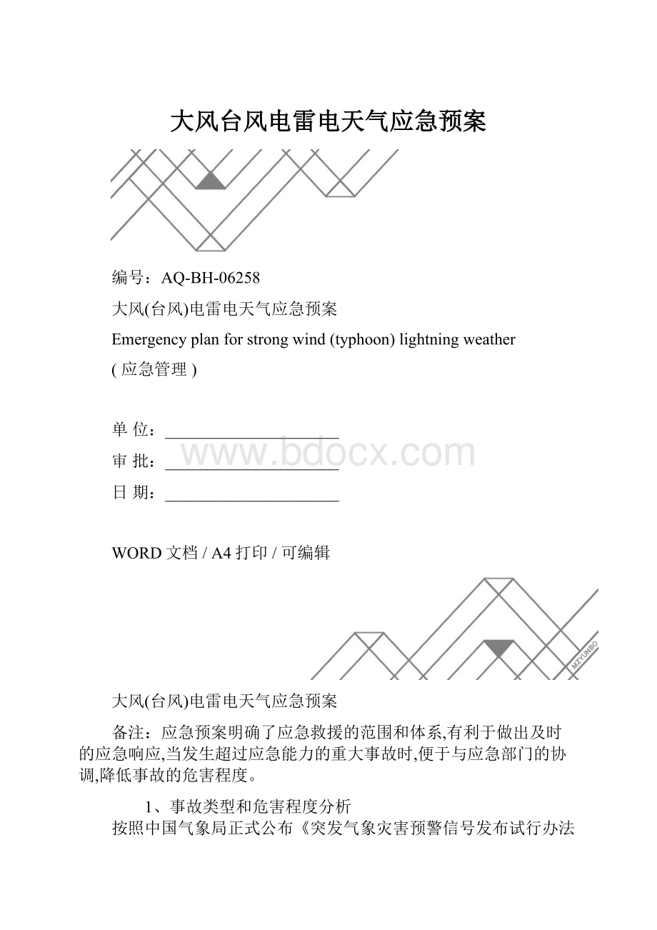 大风台风电雷电天气应急预案.docx_第1页