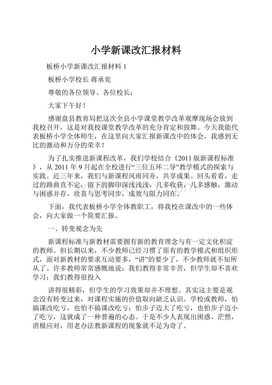 小学新课改汇报材料.docx