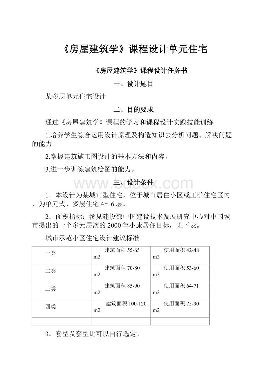 《房屋建筑学》课程设计单元住宅.docx_第1页