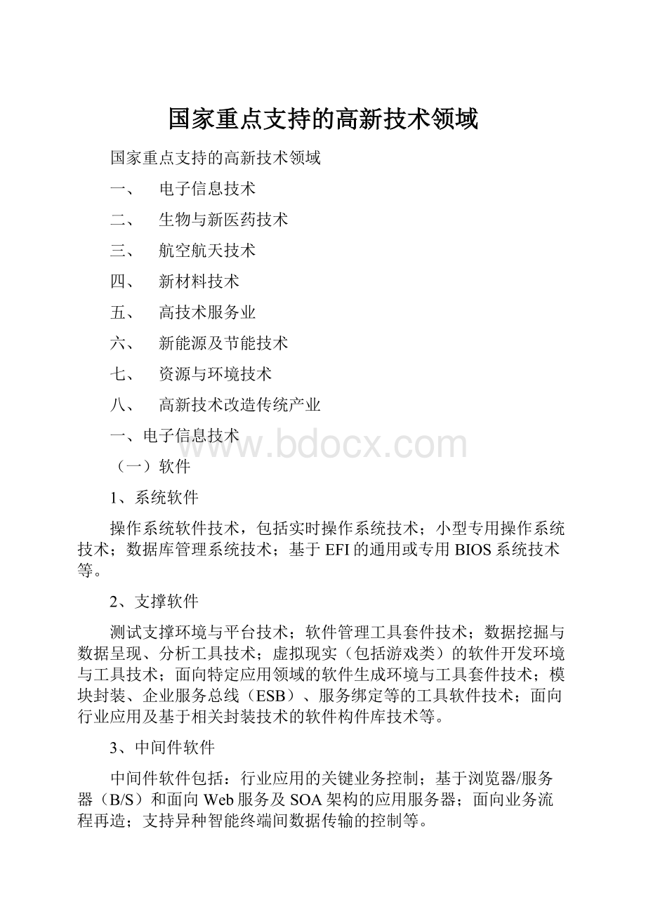 国家重点支持的高新技术领域.docx