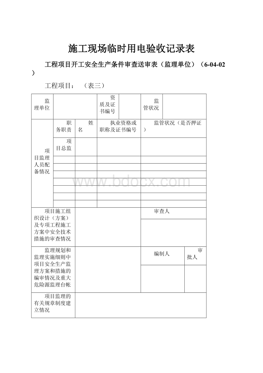 施工现场临时用电验收记录表.docx