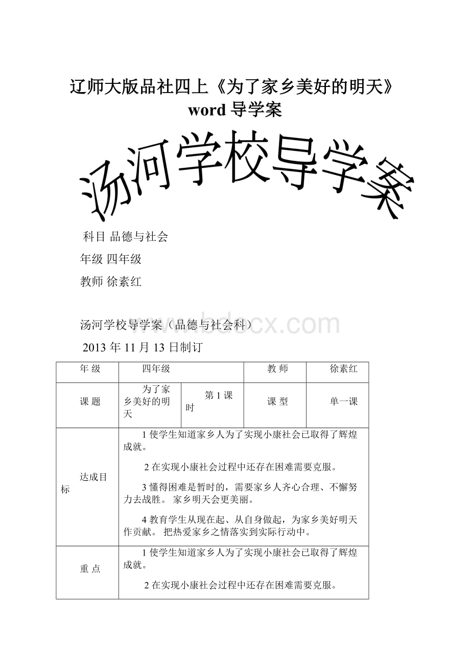 辽师大版品社四上《为了家乡美好的明天》word导学案.docx