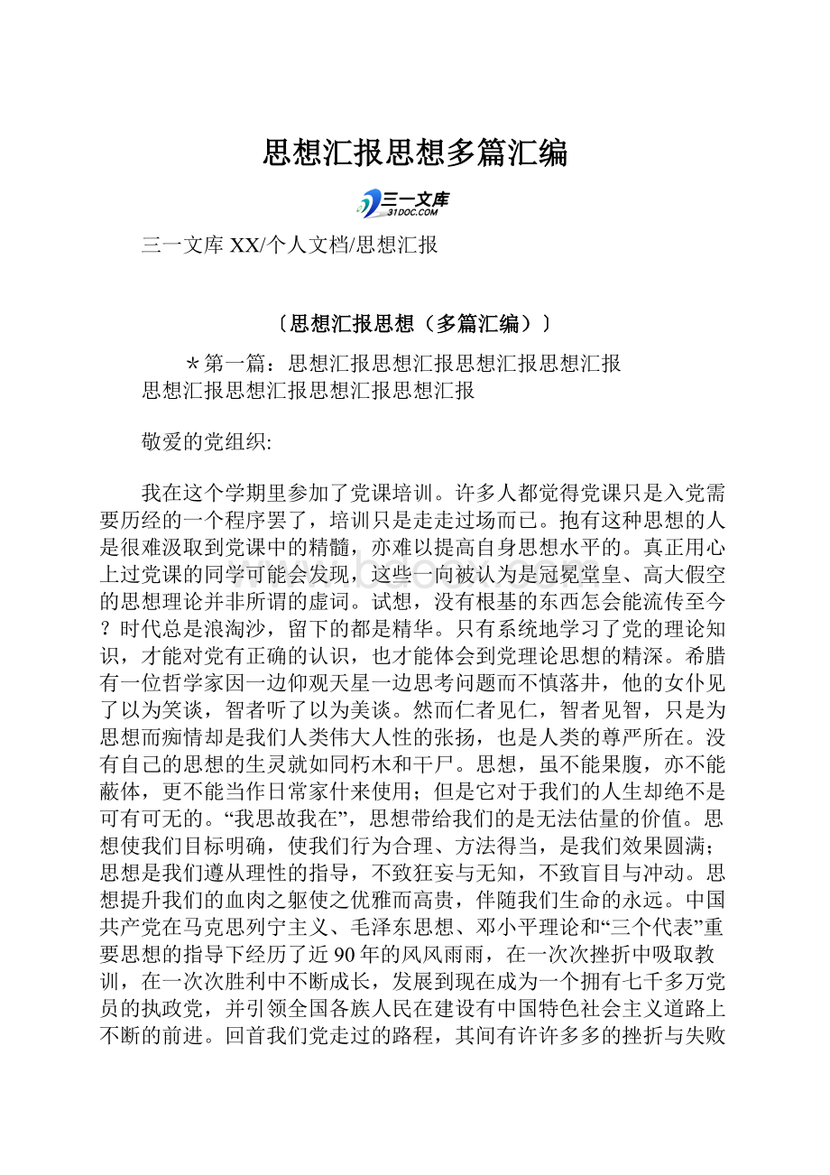 思想汇报思想多篇汇编.docx_第1页