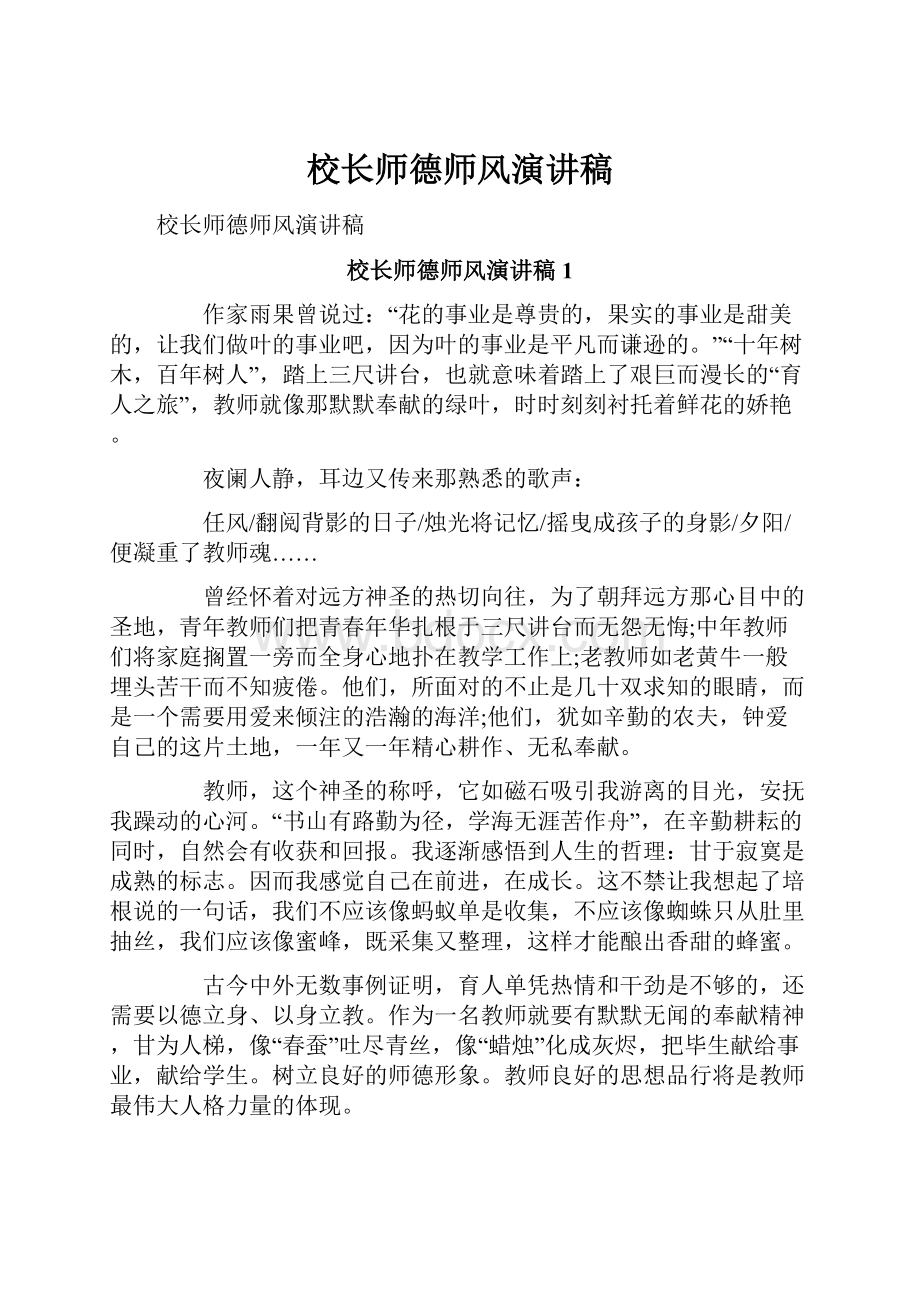 校长师德师风演讲稿.docx