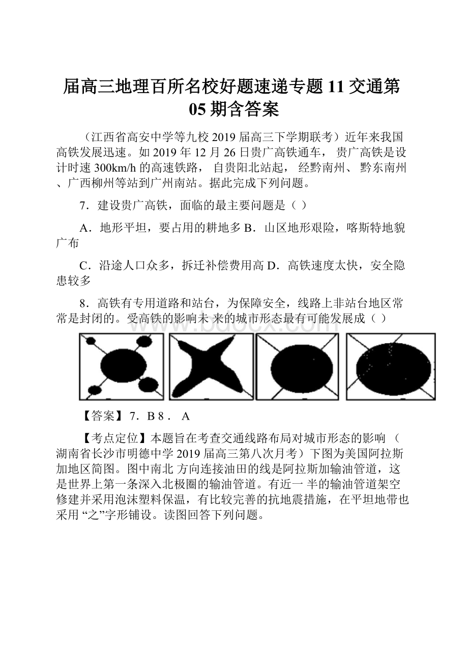 届高三地理百所名校好题速递专题11交通第05期含答案.docx_第1页