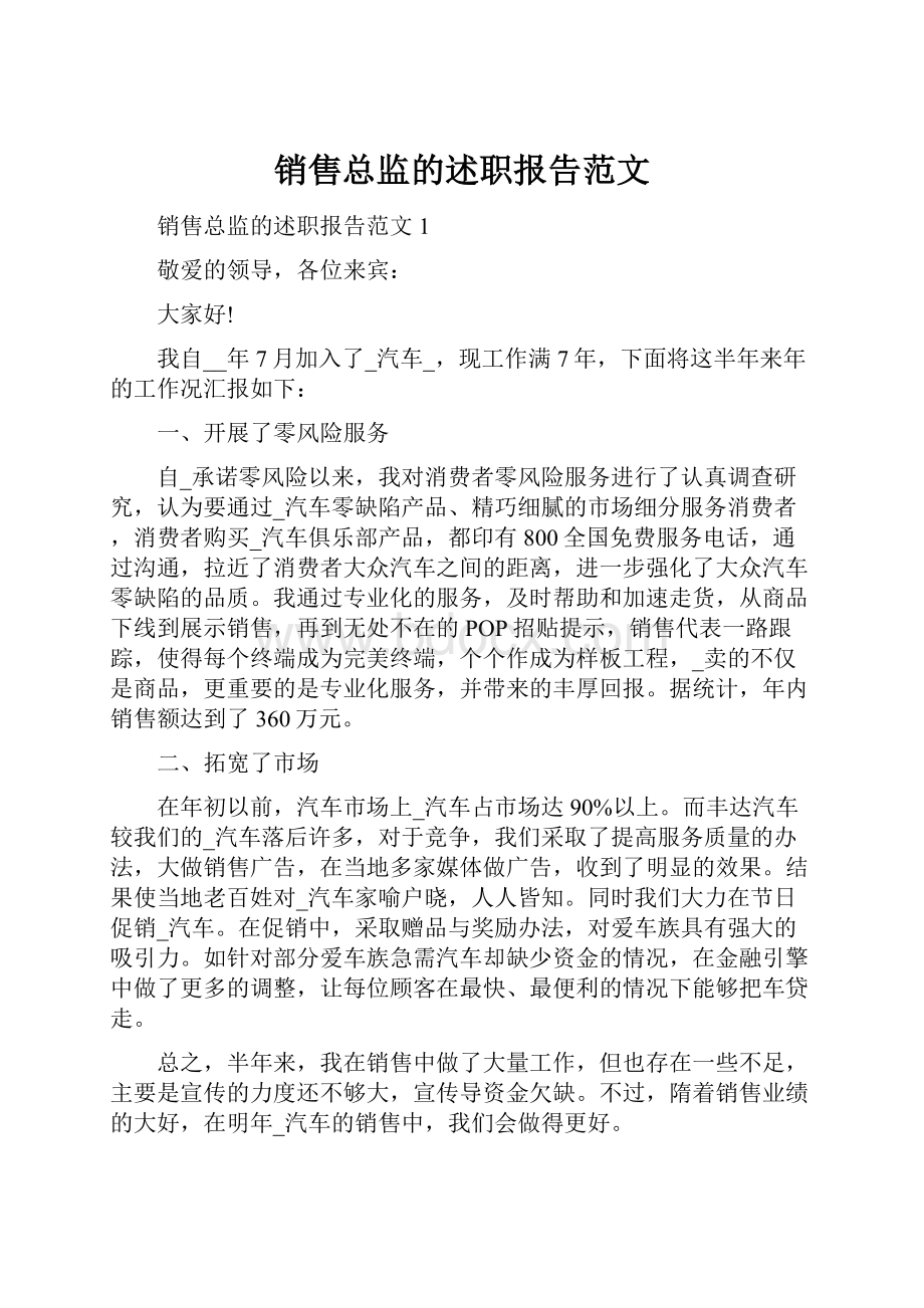 销售总监的述职报告范文.docx