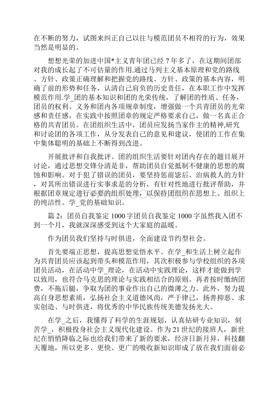 团员个人自我评价共3篇.docx_第2页