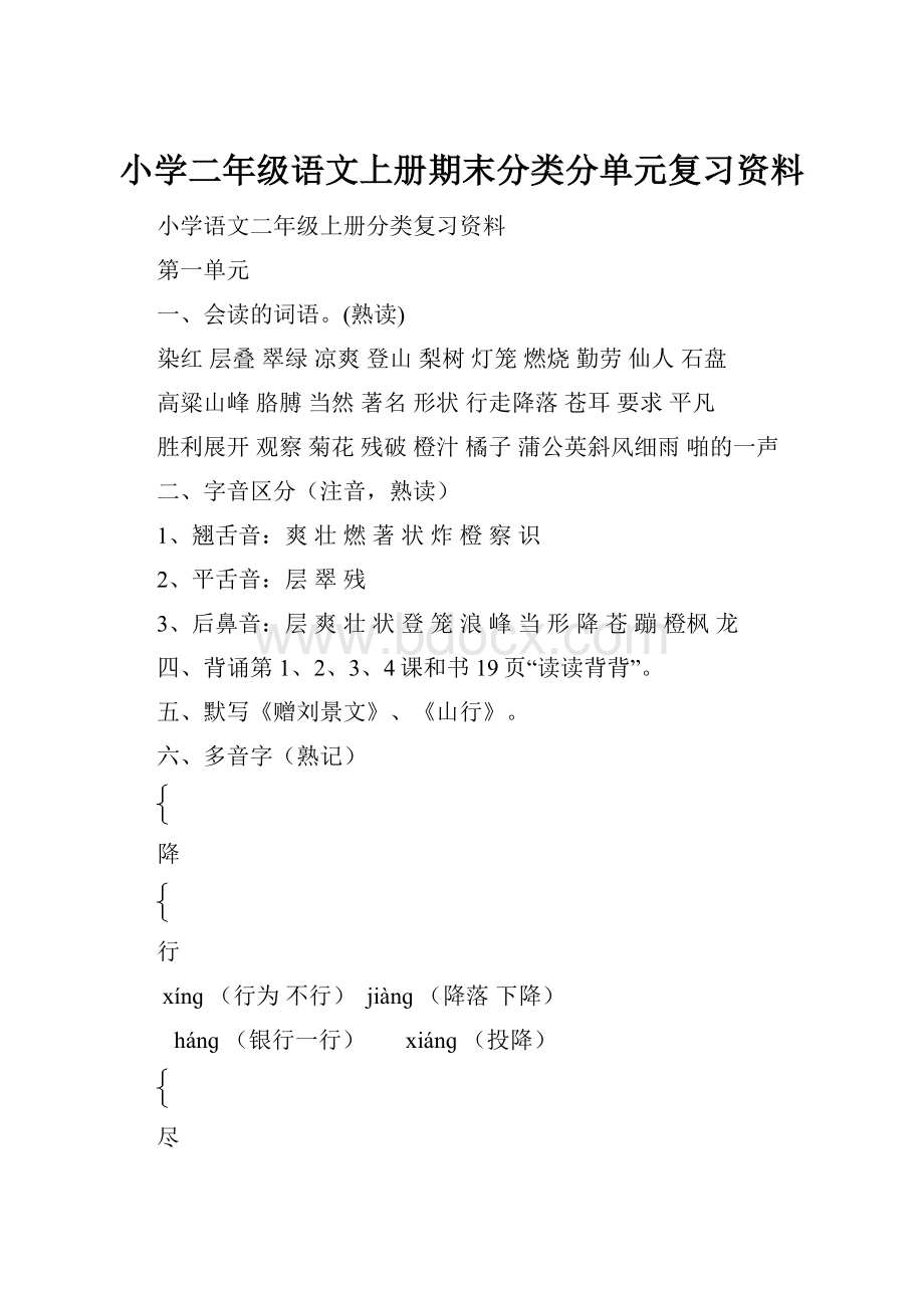 小学二年级语文上册期末分类分单元复习资料.docx