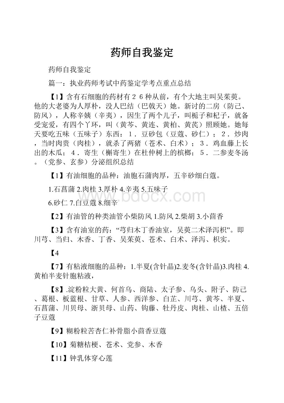 药师自我鉴定.docx_第1页