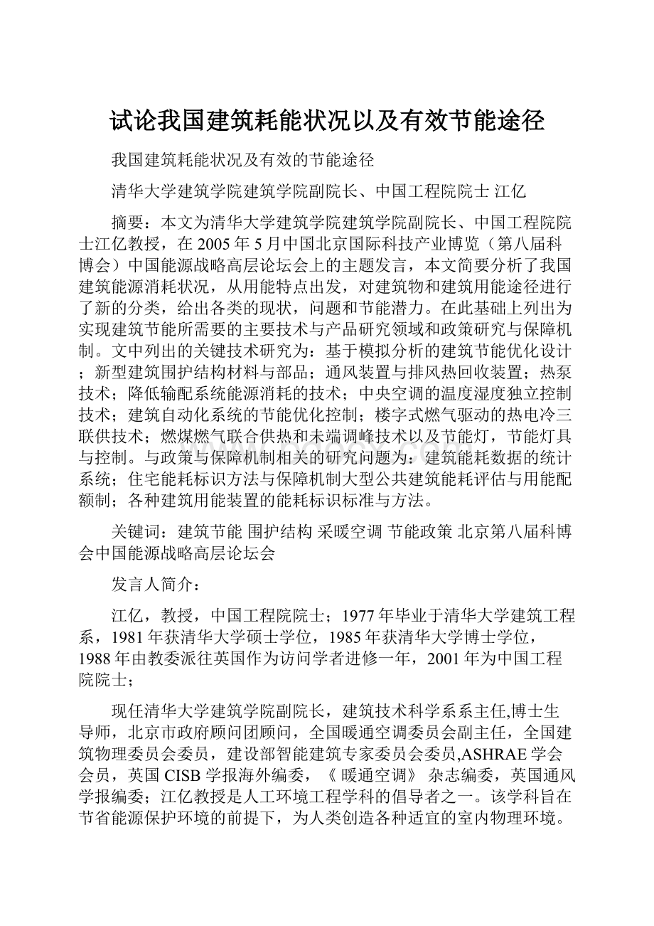 试论我国建筑耗能状况以及有效节能途径.docx_第1页