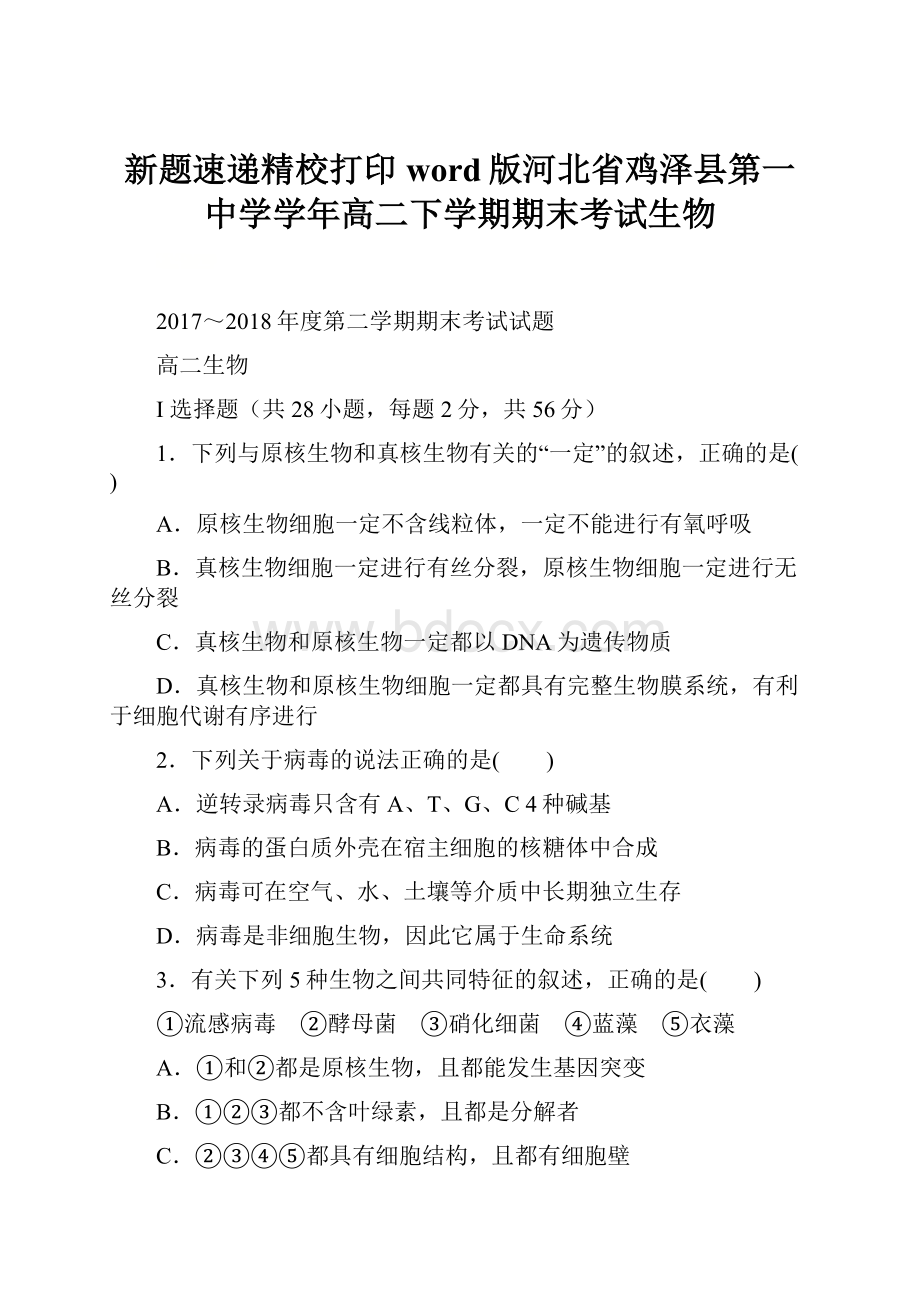 新题速递精校打印word版河北省鸡泽县第一中学学年高二下学期期末考试生物.docx