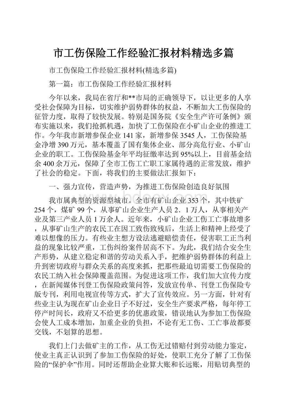 市工伤保险工作经验汇报材料精选多篇.docx