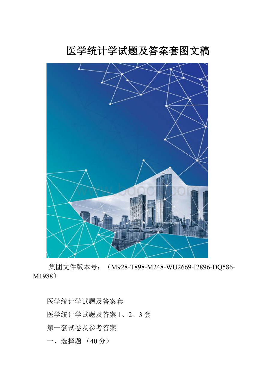 医学统计学试题及答案套图文稿.docx_第1页