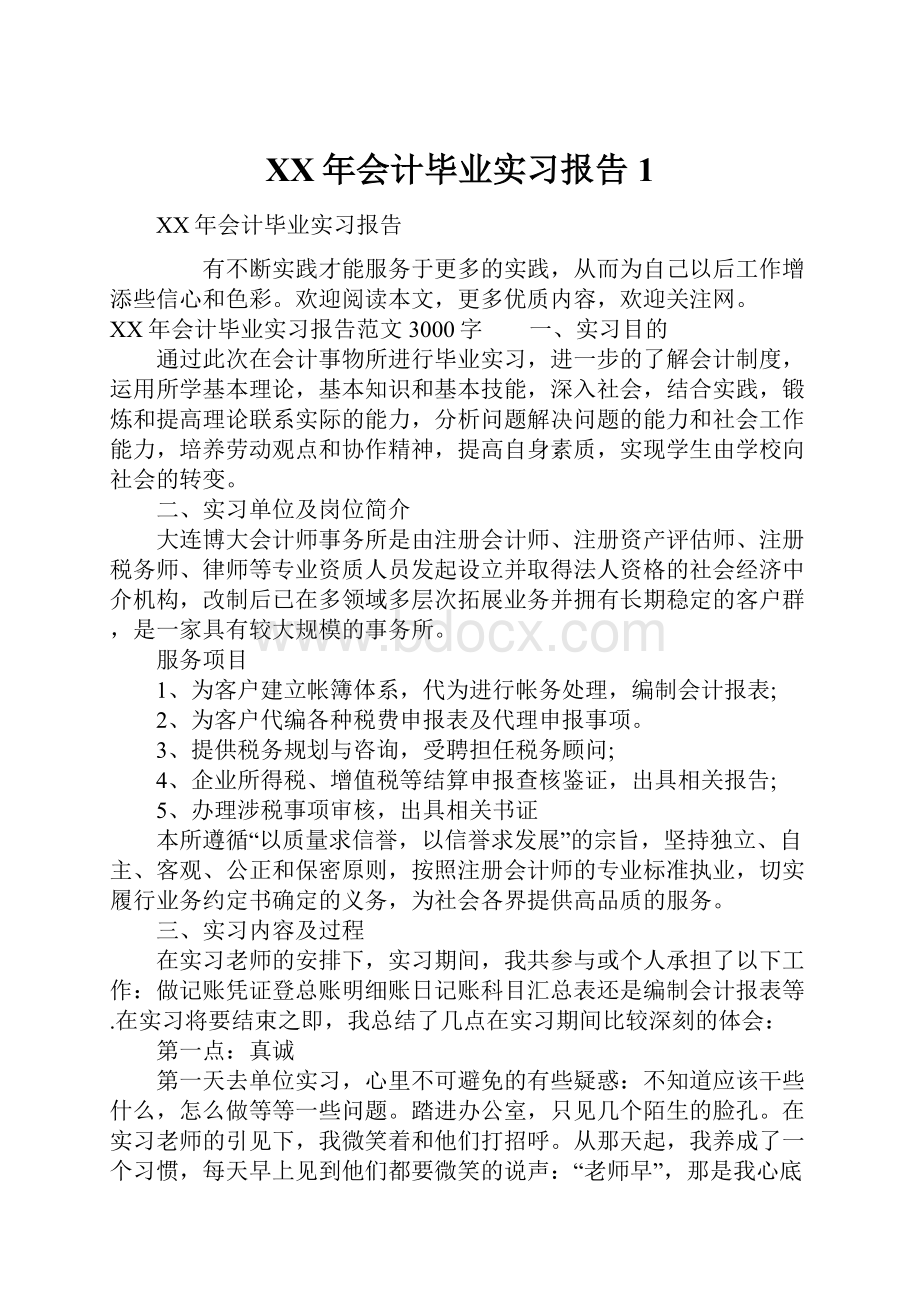 XX年会计毕业实习报告1.docx