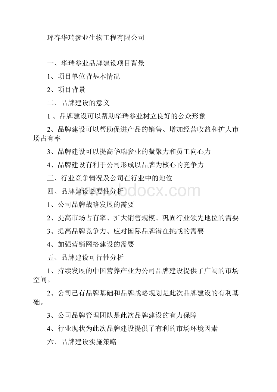 关于品牌建设的可行性研究报告.docx_第2页