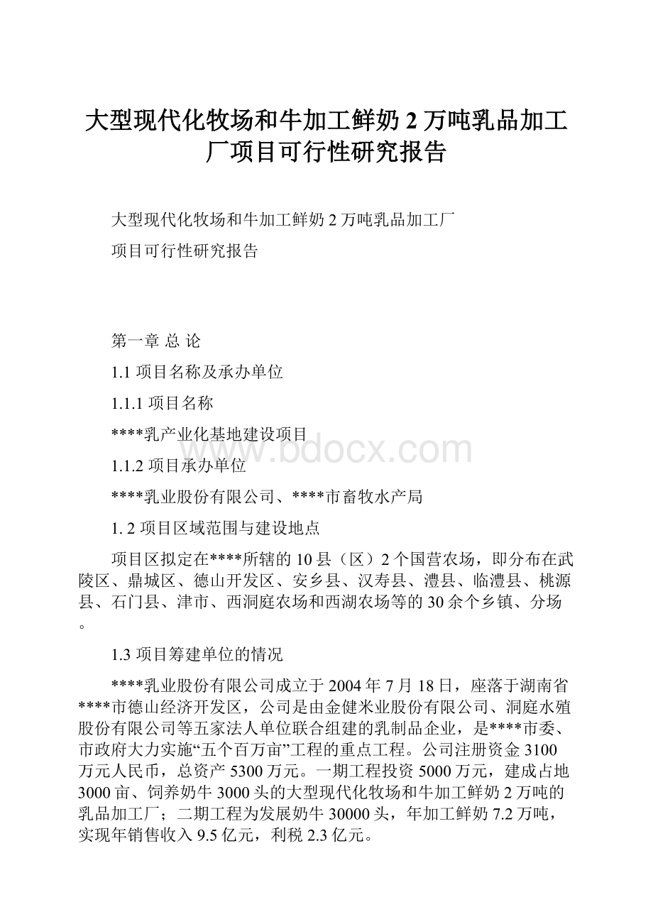 大型现代化牧场和牛加工鲜奶2万吨乳品加工厂项目可行性研究报告.docx