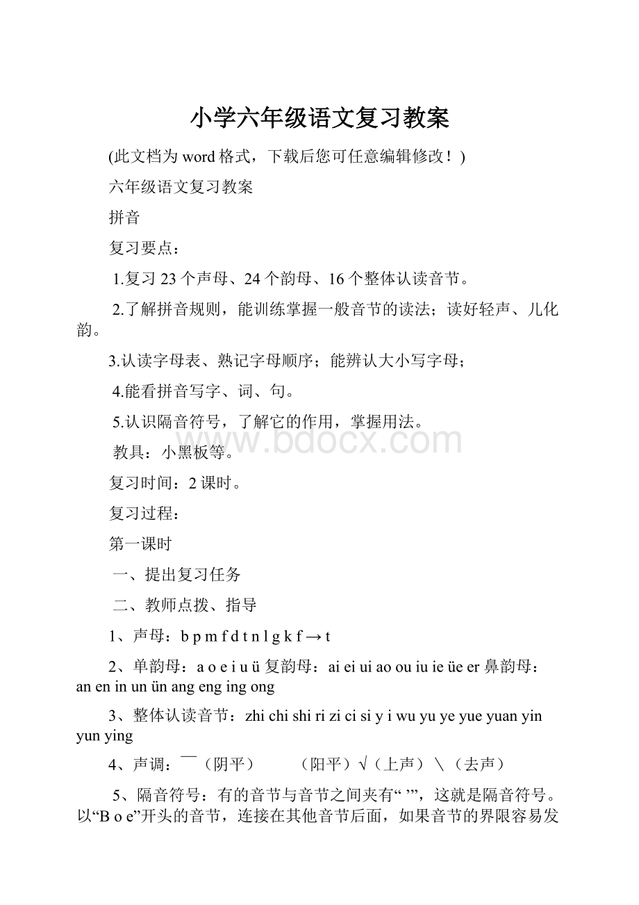 小学六年级语文复习教案.docx_第1页