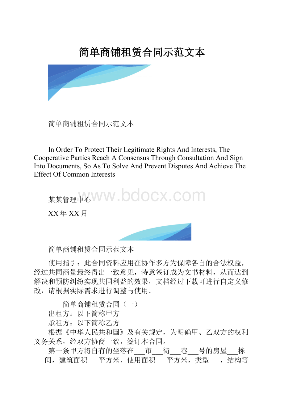 简单商铺租赁合同示范文本.docx_第1页