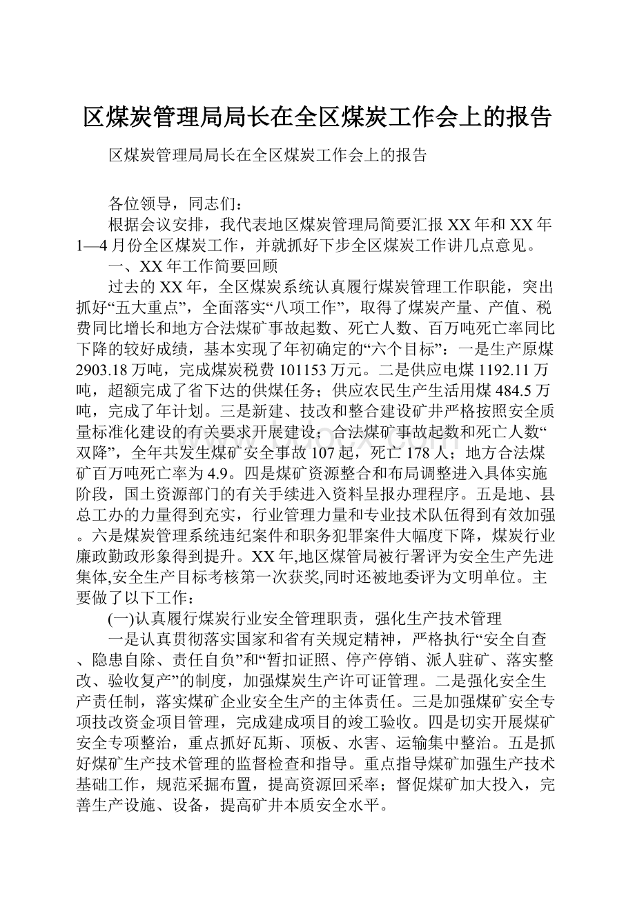 区煤炭管理局局长在全区煤炭工作会上的报告.docx_第1页