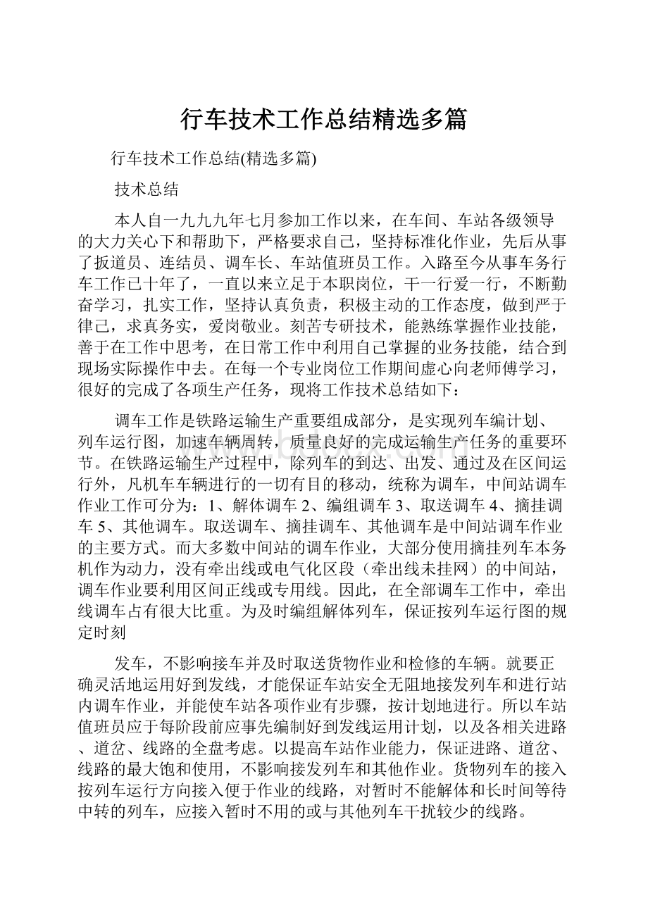 行车技术工作总结精选多篇.docx