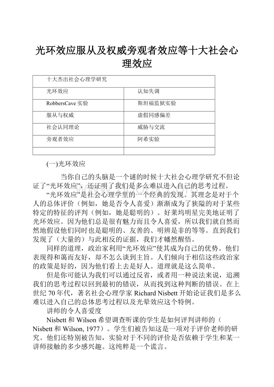 光环效应服从及权威旁观者效应等十大社会心理效应.docx