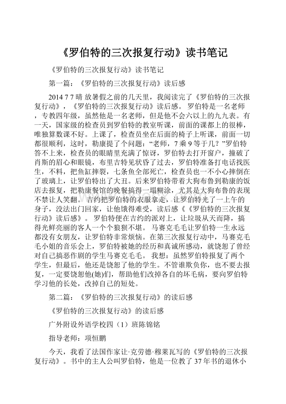 《罗伯特的三次报复行动》读书笔记.docx