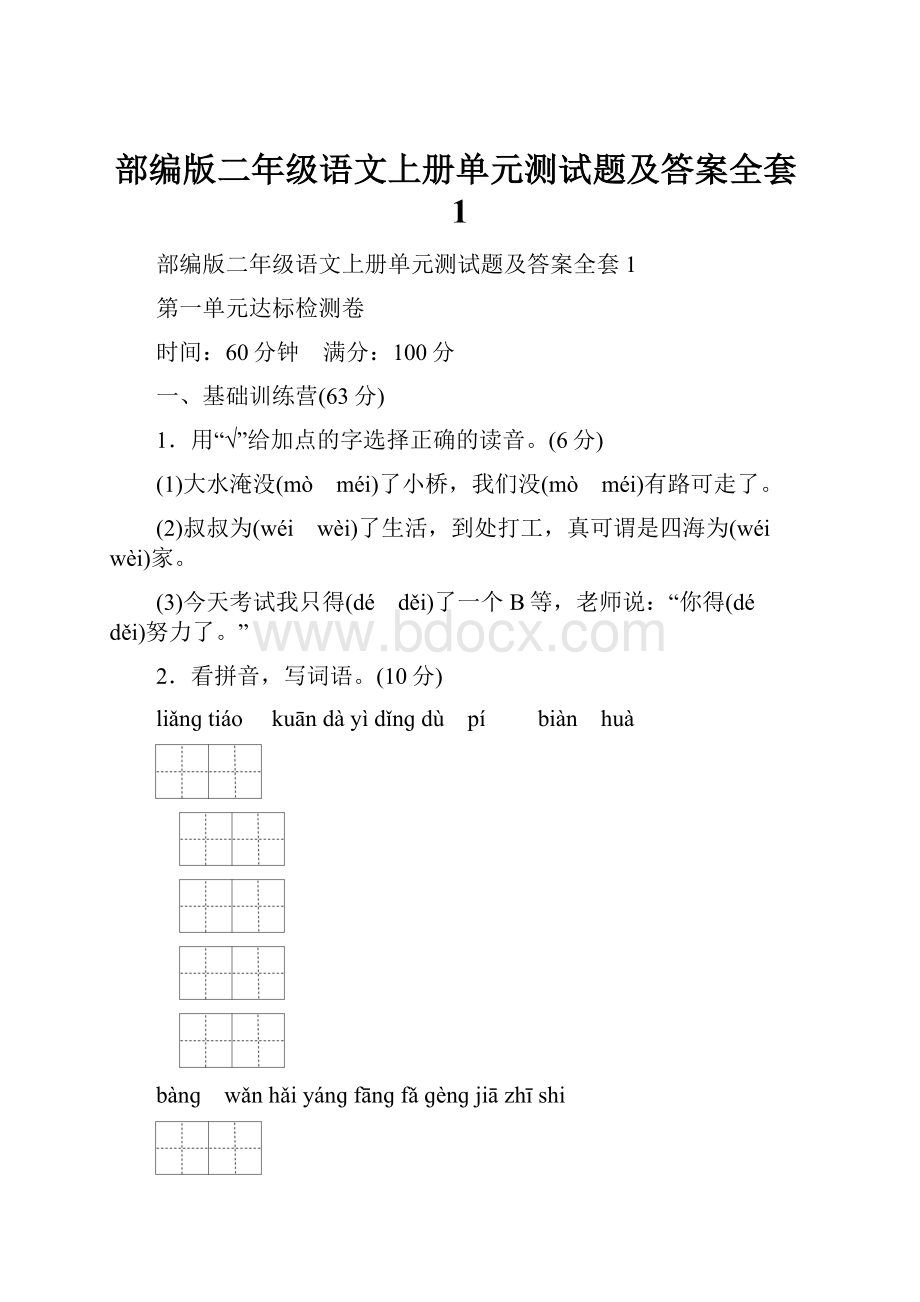 部编版二年级语文上册单元测试题及答案全套1.docx_第1页