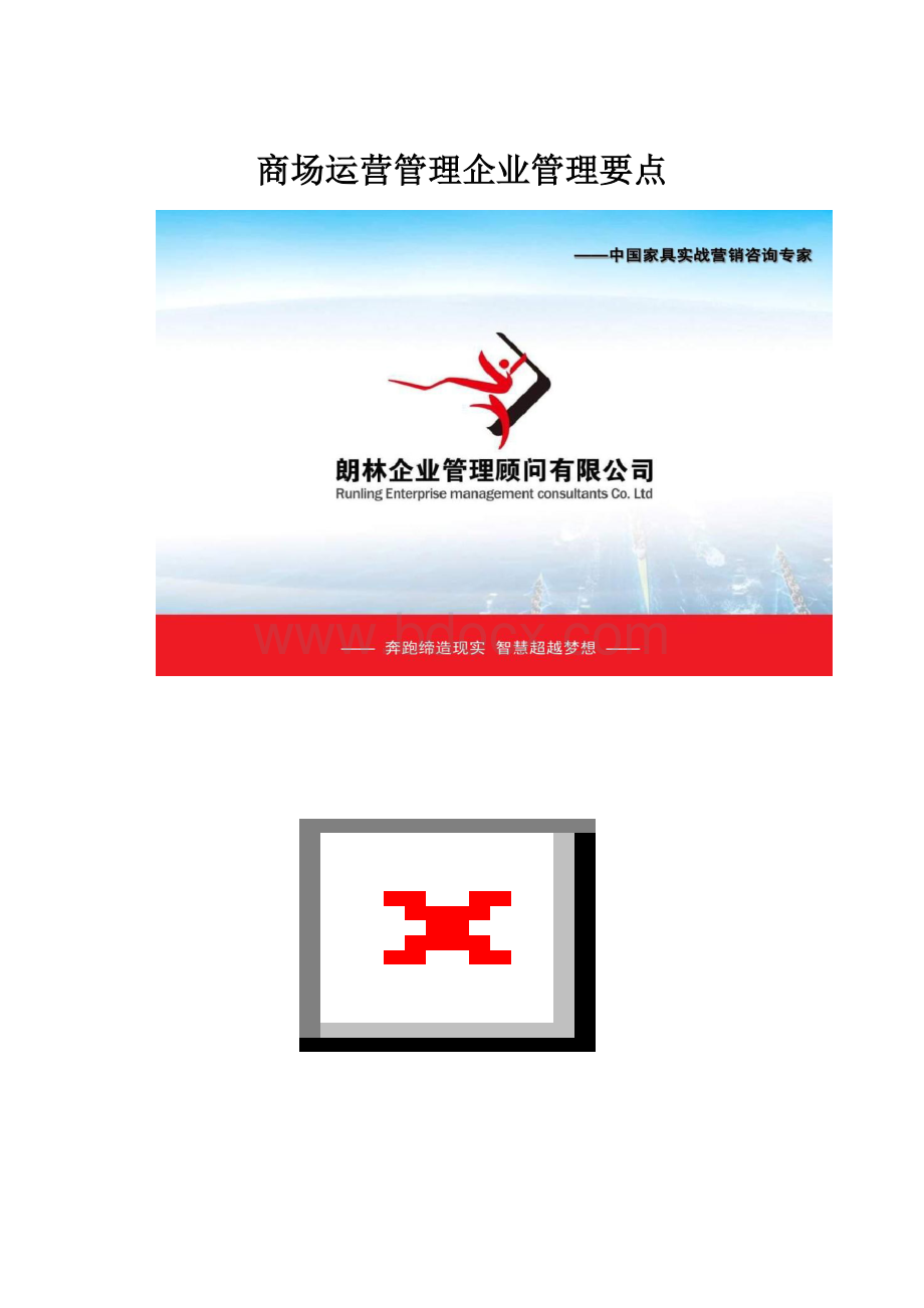 商场运营管理企业管理要点.docx_第1页