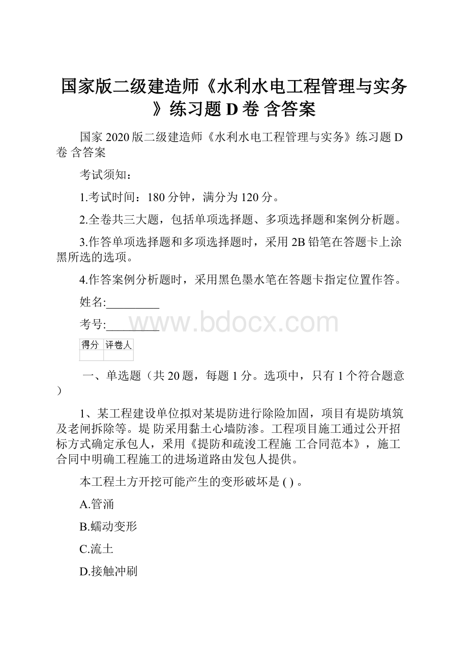 国家版二级建造师《水利水电工程管理与实务》练习题D卷 含答案.docx_第1页