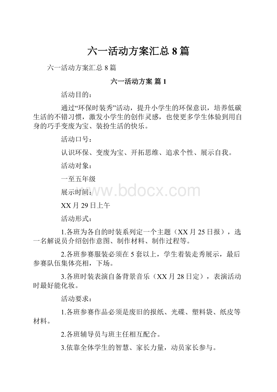 六一活动方案汇总8篇.docx