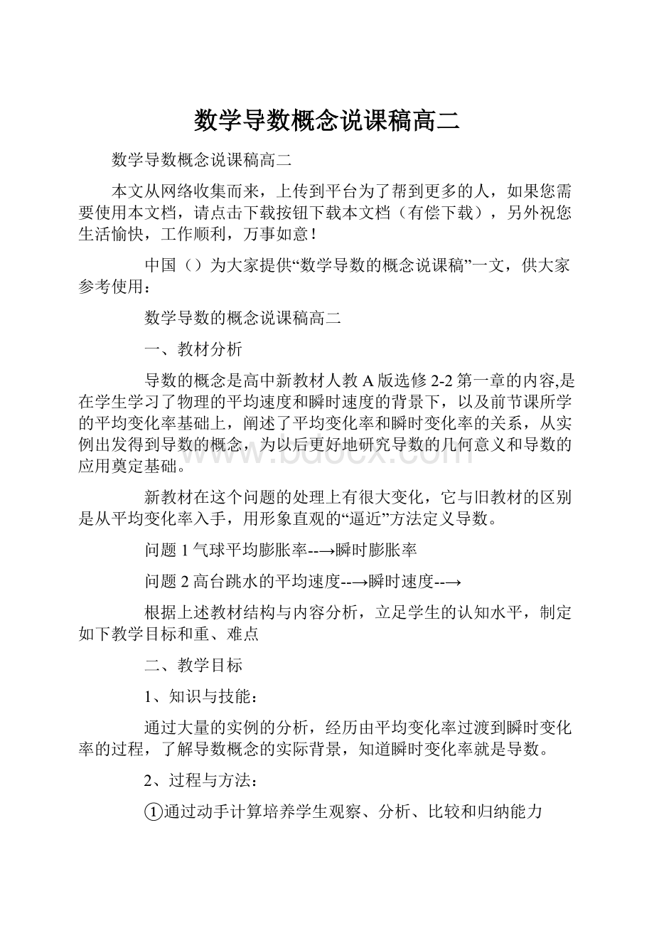 数学导数概念说课稿高二.docx_第1页