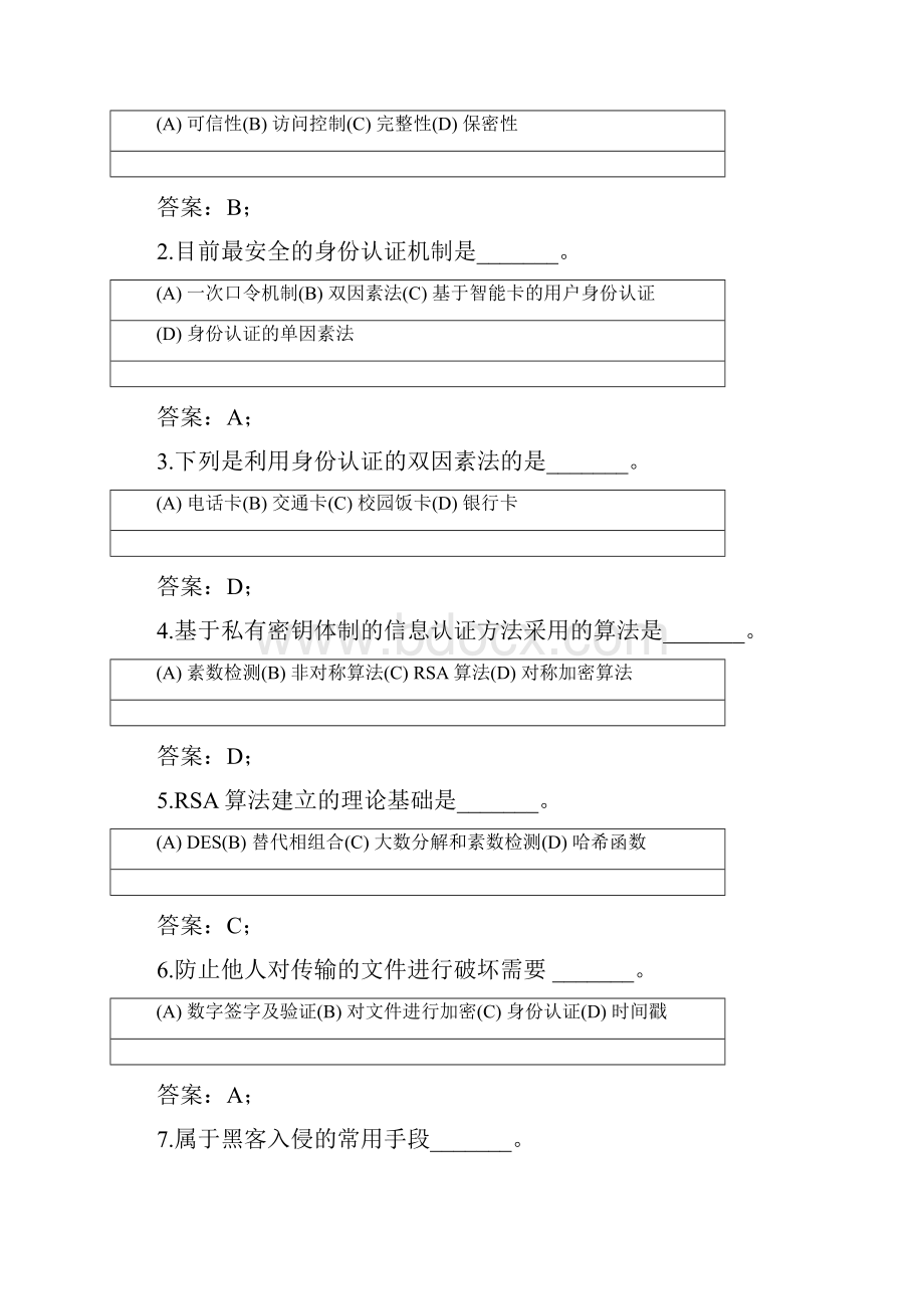 电子商务安全练习题.docx_第2页