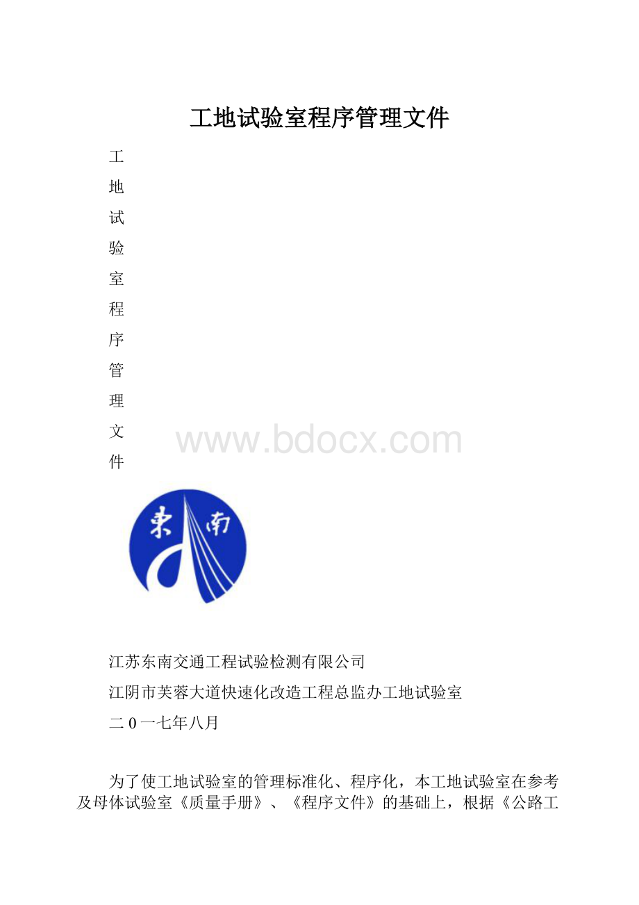 工地试验室程序管理文件.docx_第1页