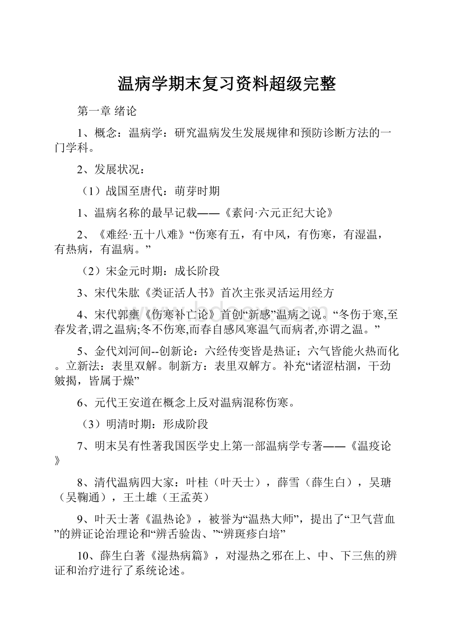 温病学期末复习资料超级完整.docx