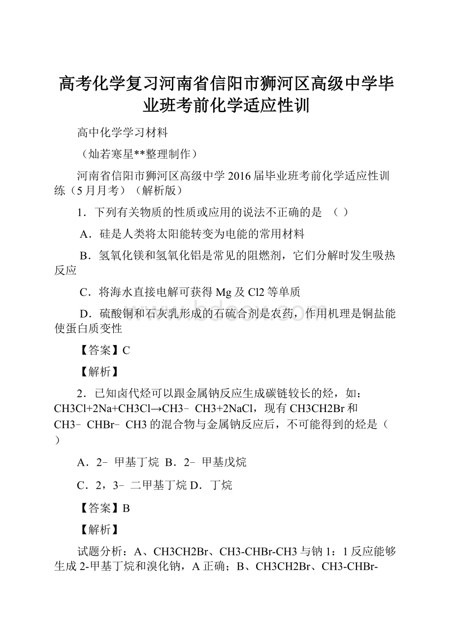 高考化学复习河南省信阳市狮河区高级中学毕业班考前化学适应性训.docx