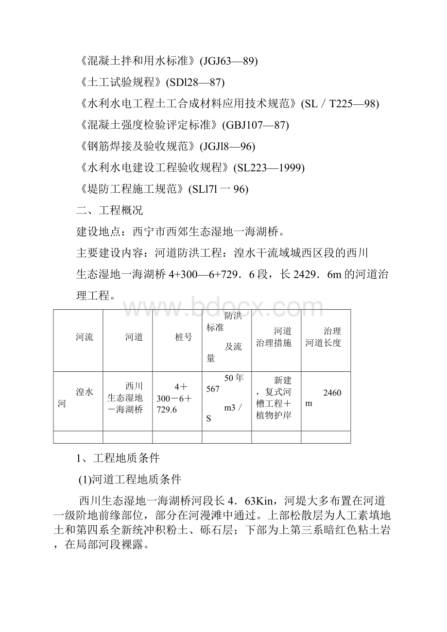 湟水河河道治理工程施工组织设计.docx_第2页