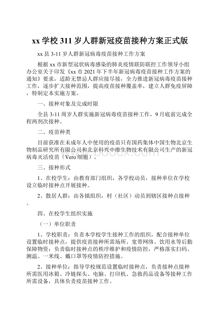 xx学校311岁人群新冠疫苗接种方案正式版.docx